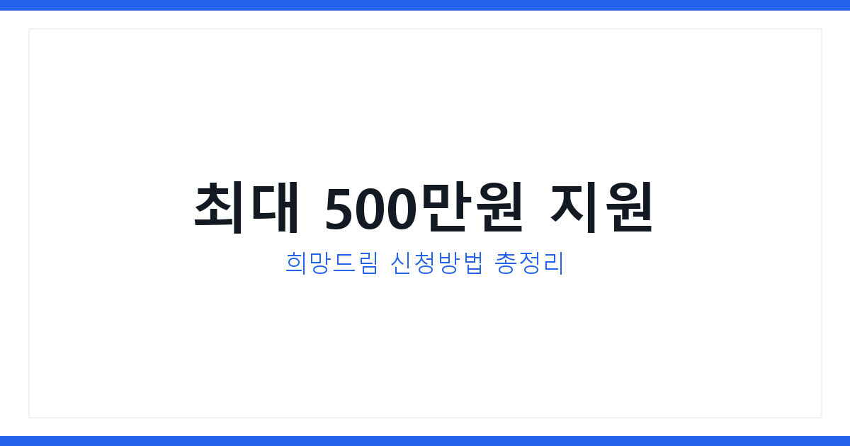 한국도로공사 고속도로 사고 재활보조금 희망드림 신청방법 총정리