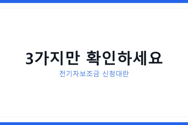대전 전기차보조금 신청대란, 지금 안 보면 놓치는 3가지 정보