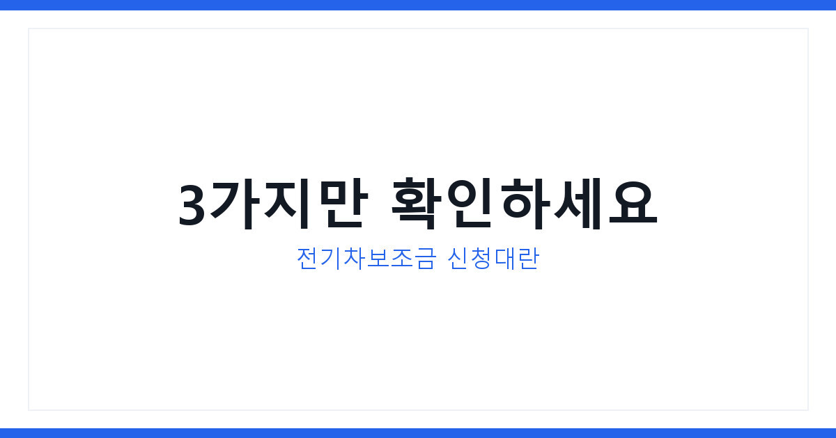 대전 전기차보조금 신청대란, 지금 안 보면 놓치는 3가지 정보