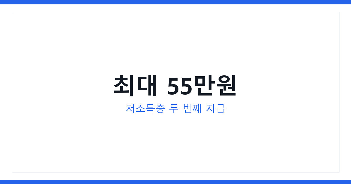 저소득층 두 차례 민생지원금 최대 55만원, 신청 안 하면 못 받는다