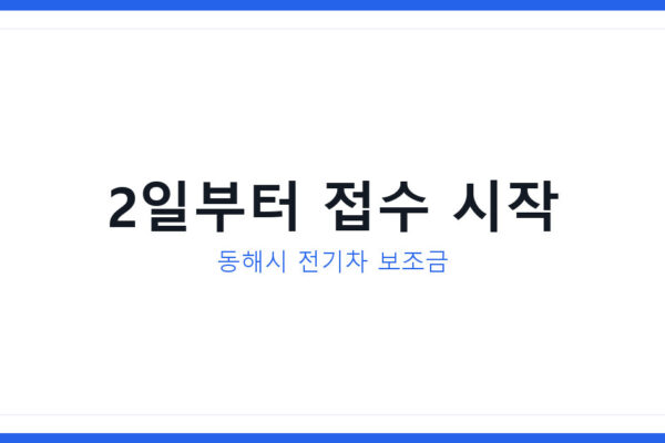 2026년 동해시 전기차 구매보조금 2일부터 신청, 못 받으면 손해