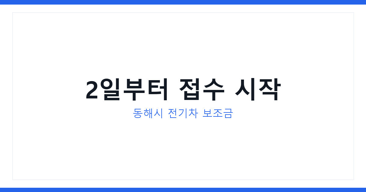 2026년 동해시 전기차 구매보조금 2일부터 신청, 못 받으면 손해