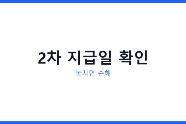 2026년 민생지원금 2차 지급액과 국민취업지원제도 신청법 정리