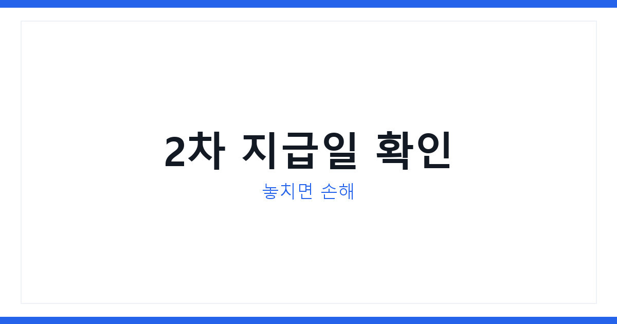 2026년 민생지원금 2차 지급액과 국민취업지원제도 신청법 정리