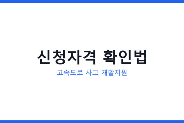 고속도로 사고 재활보조금 희망드림 신청자격과 보조금신청 방법 한눈에