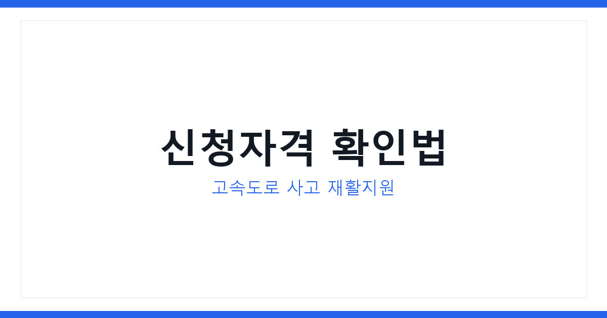 고속도로 사고 재활보조금 희망드림 신청자격과 보조금신청 방법 한눈에