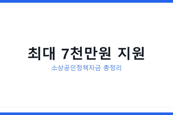 요기요 운영사 딜리버리히어로 이슈, 2026년 소상공인정책자금 총정리