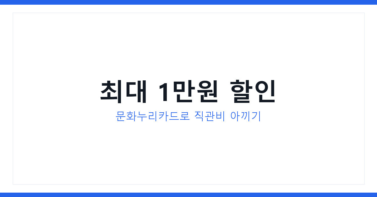 문화누리카드로 기아 SSG 오늘 경기 티켓값 최대 1만원 아끼는 법