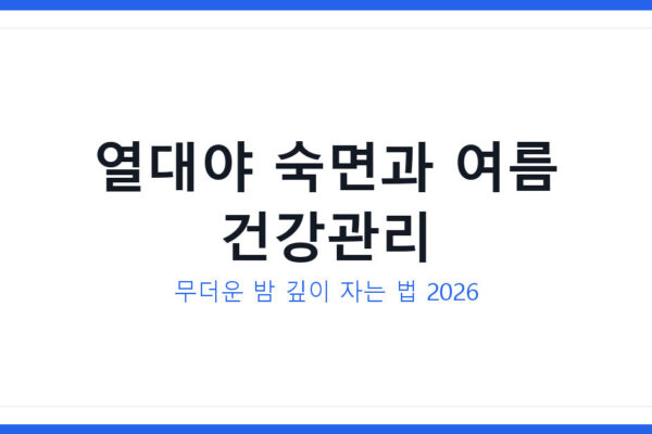 열대야 숙면과 잠들기 어려운 이유 및 여름 건강관리 총정리