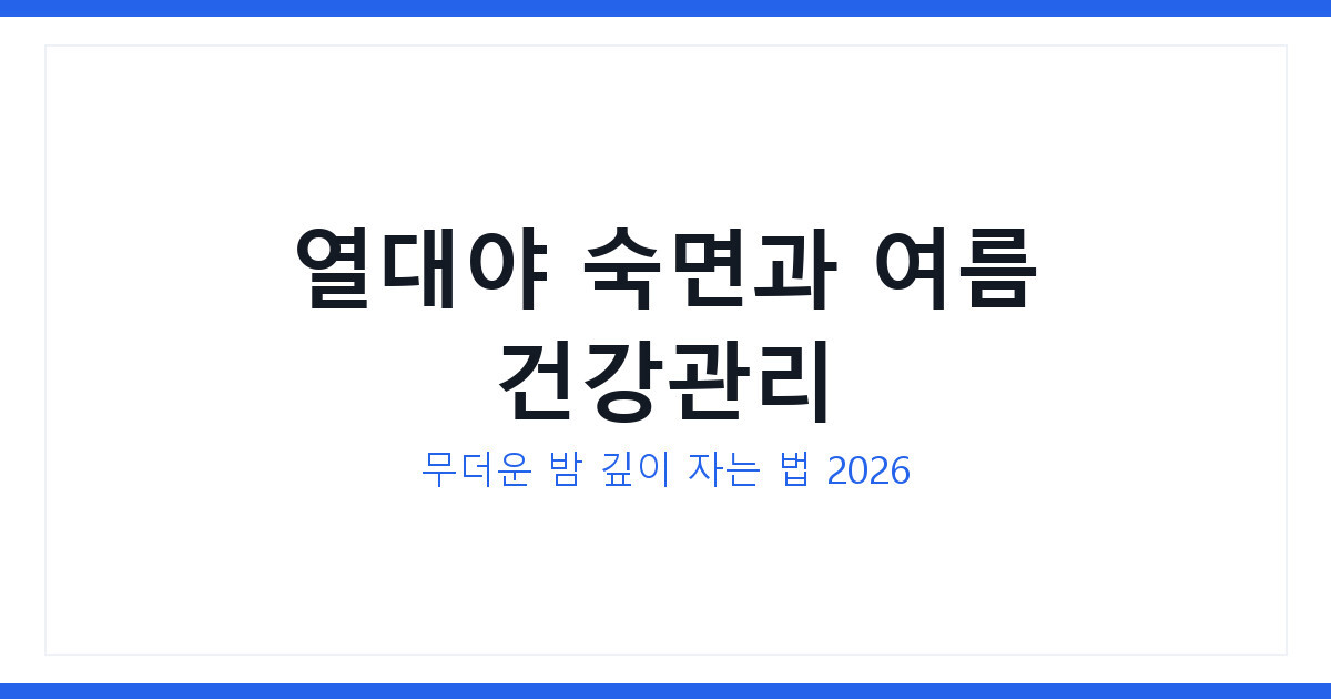 열대야 숙면과 잠들기 어려운 이유 및 여름 건강관리 총정리