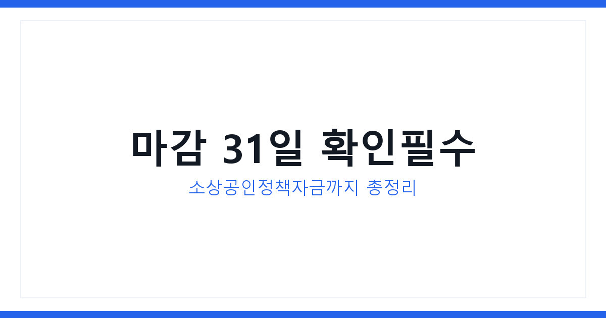 어업용 면세유 보조금 31일 마감, 정부지원금 신청방법 완벽정리