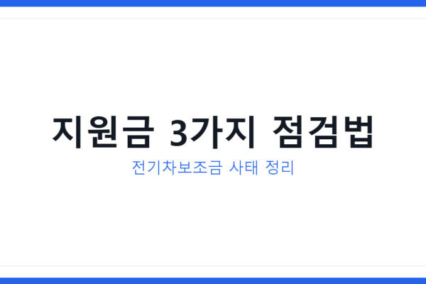 전기차보조금 행정미비 사태 이후, 고용보험 등 3가지 지원금 점검법