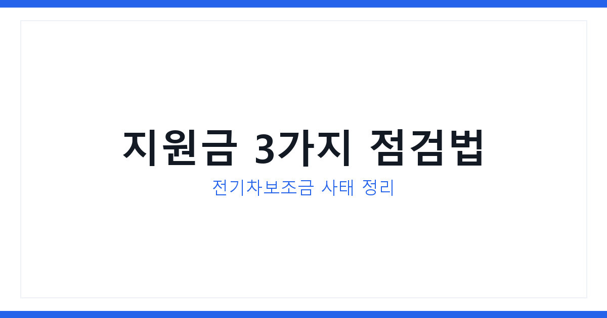 전기차보조금 행정미비 사태 이후, 고용보험 등 3가지 지원금 점검법