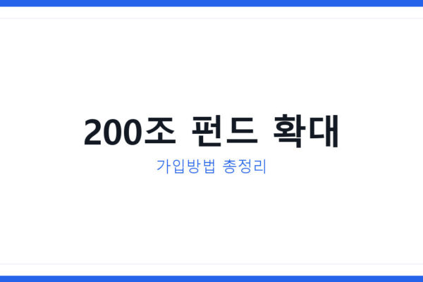 2026년 국민성장펀드 200조 확대, 가입방법과 세제혜택 총정리