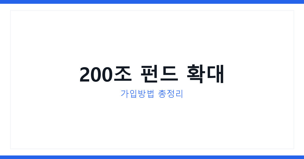 2026년 국민성장펀드 200조 확대, 가입방법과 세제혜택 총정리