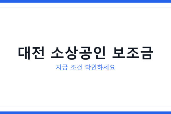 2026년 키움 대 한화 대전 경기, 소상공인 보조금신청 놓치면 손해