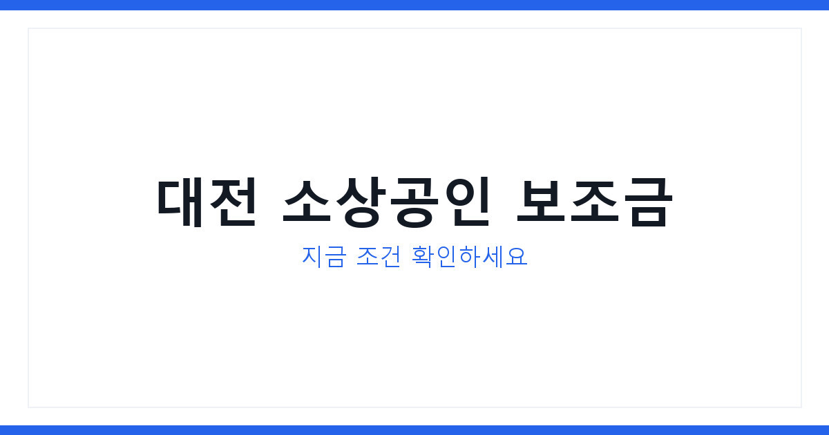 2026년 키움 대 한화 대전 경기, 소상공인 보조금신청 놓치면 손해