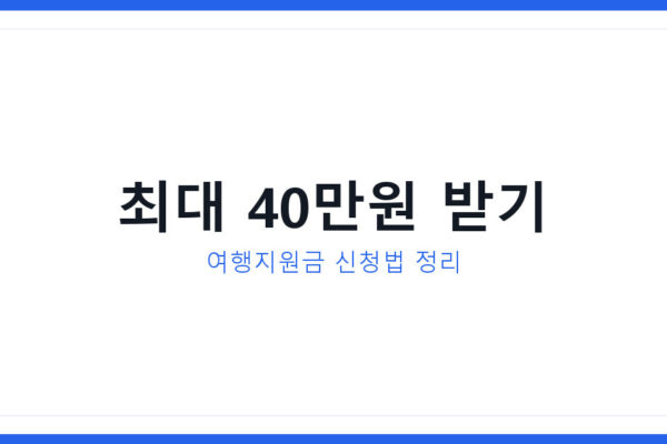 신안 해상풍력 착공식 화제 속, 여행지원금 최대 40만원 받는 법