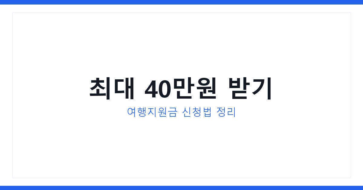 신안 해상풍력 착공식 화제 속, 여행지원금 최대 40만원 받는 법