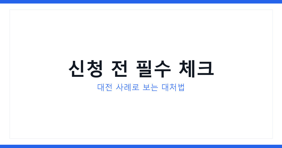 대전 전기차보조금 행정 혼란 신청자가 지금 확인할 3가지 총정리