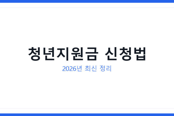 경기도청년지원금 2026년 신청방법, 소상공인정책자금과 차이는?