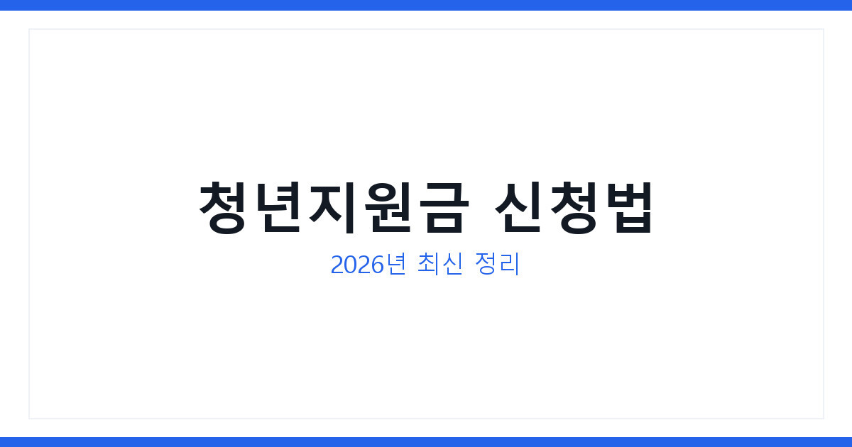 경기도청년지원금 2026년 신청방법, 소상공인정책자금과 차이는?