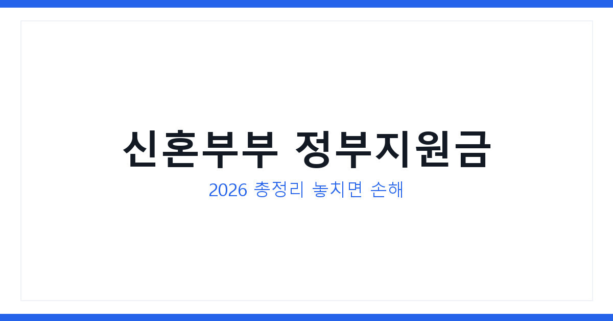 신혼부부 정부지원금 2026 총정리 및 신청방법과 준비서류 확인하기