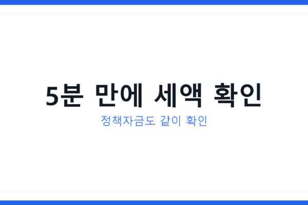 부가세계산기로 5분 만에 계산하고 소상공인정책자금까지 받는 법