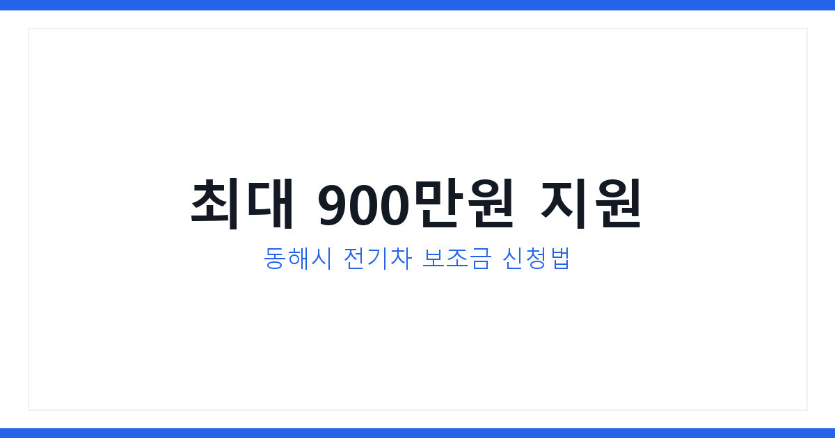 동해시 전기차 보조금 2일부터 신청 시작, 최대 900만원 받는 법