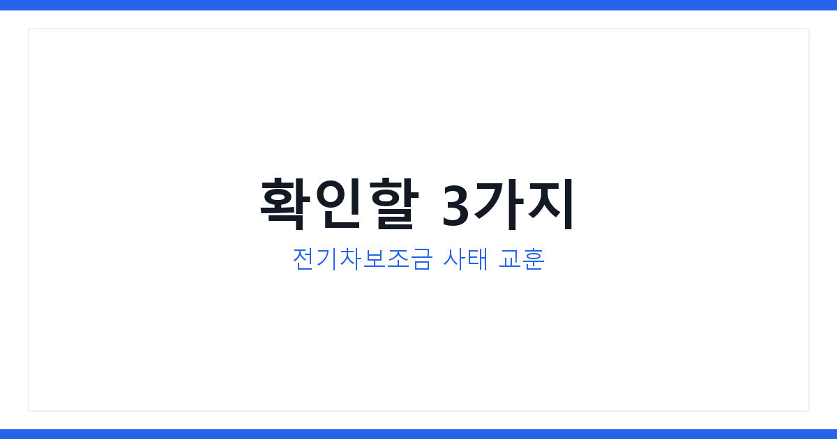전기차보조금 사태로 본 소상공인정책자금 신청 전 확인할 3가지
