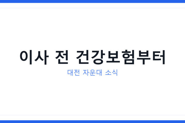 2026년 대전 자운대 국군사관학교 추진, 건강보험 전입절차 총정리