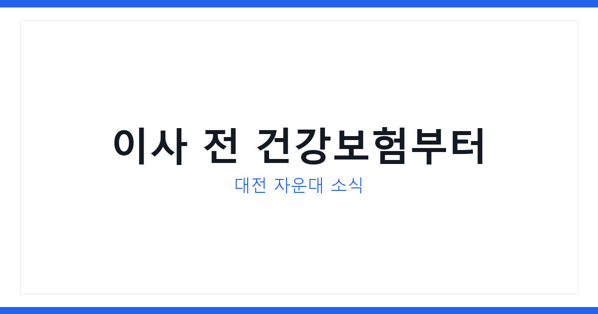 2026년 대전 자운대 국군사관학교 추진, 건강보험 전입절차 총정리