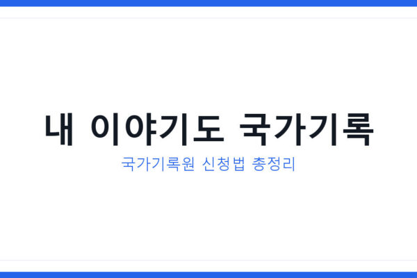 2026 빛의위원회 출범 계기, 국가기록원 신청방법과 접수 총정리