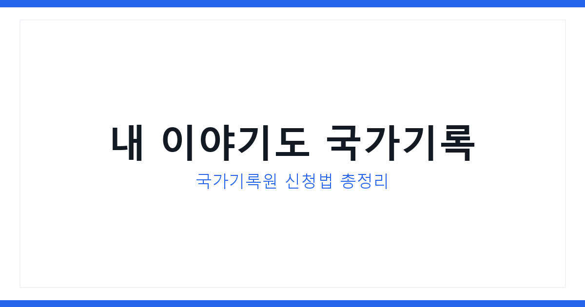 2026 빛의위원회 출범 계기, 국가기록원 신청방법과 접수 총정리