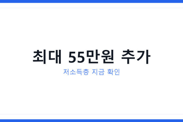 2026년 민생지원금 1차 2차 저소득층 추가지급액 완벽정리