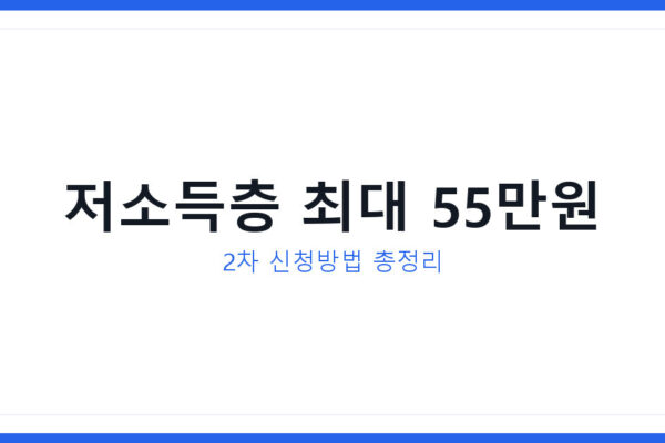 민생회복지원금 2차 신청방법, 저소득층은 얼마나 더 받게 될까