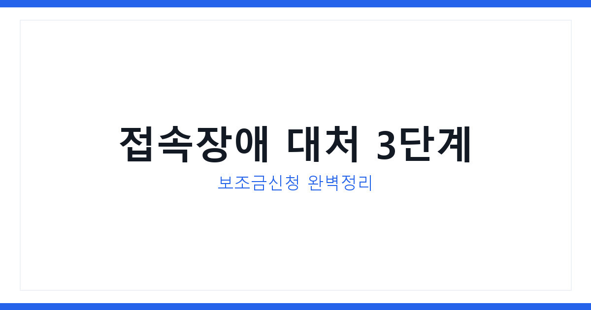 보조금신청 접속 장애 또 터지면 놓치지 않는 완벽 대처법 3가지