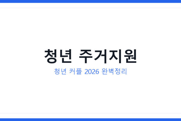 청년 커플 주거지원 받는 법 과 신청자격 및 준비서류 확인 하기