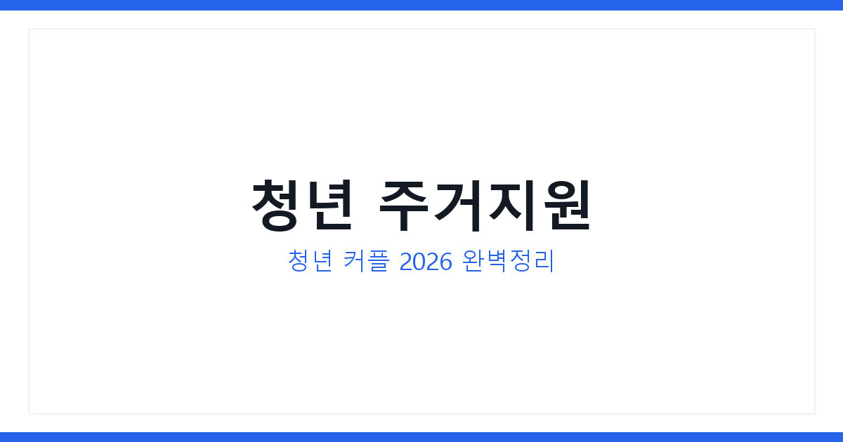 청년 커플 주거지원 받는 법 과 신청자격 및 준비서류 확인 하기