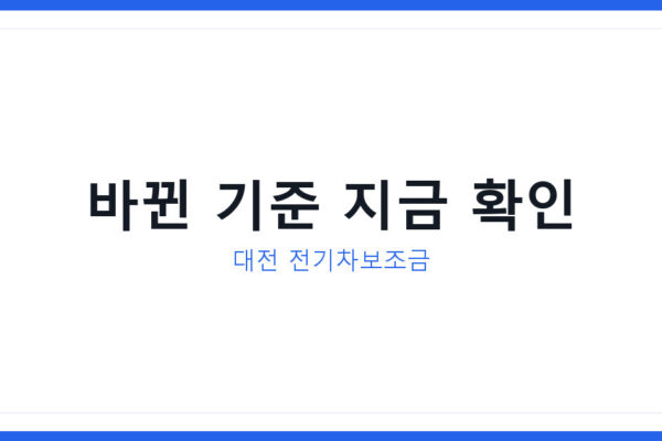 대전 전기차보조금 기준 갑자기 바뀌었다, 지금 신청 전 꼭 확인하세요