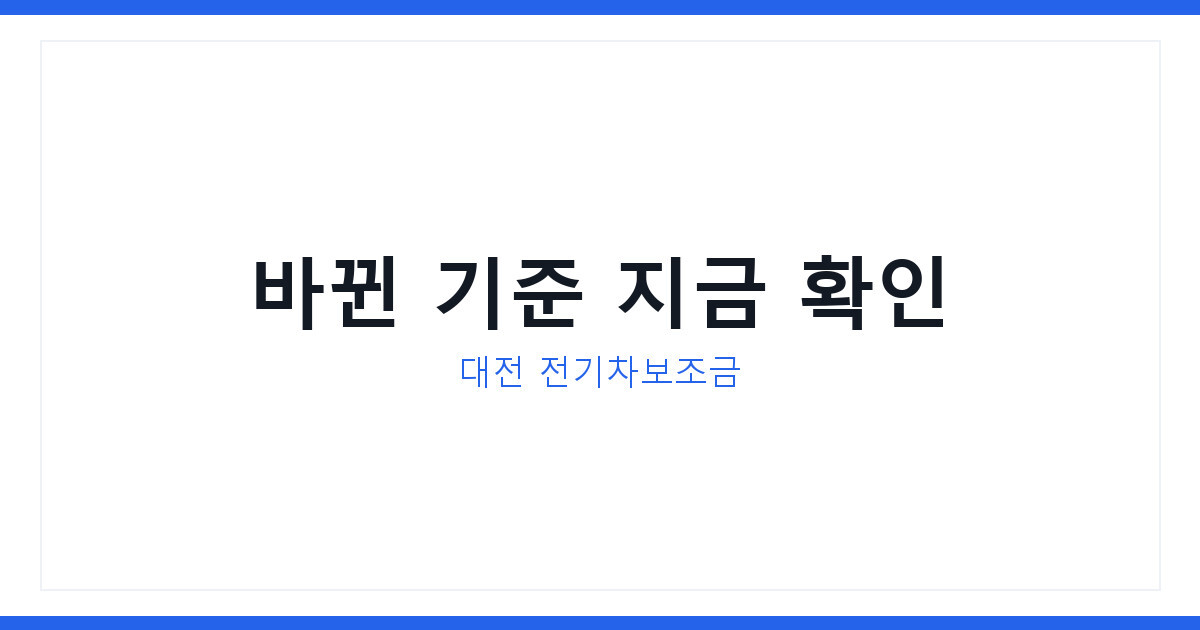 대전 전기차보조금 기준 갑자기 바뀌었다, 지금 신청 전 꼭 확인하세요