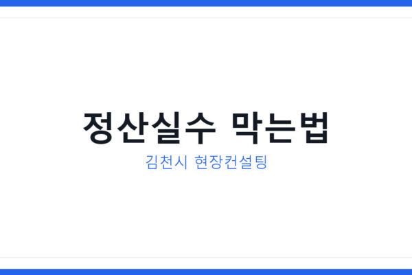 김천시 보탬e 현장컨설팅 신청방법, 보조금 정산실수 막는 법 총정리