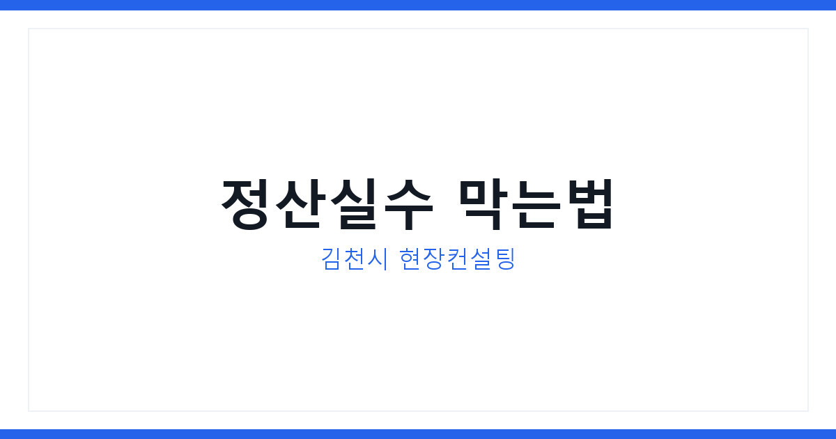 김천시 보탬e 현장컨설팅 신청방법, 보조금 정산실수 막는 법 총정리