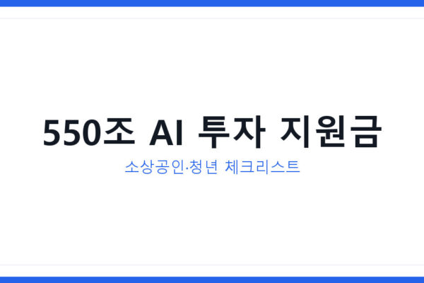 550조 AI 데이터센터 투자 시대, 소상공인정책자금 챙기는 법