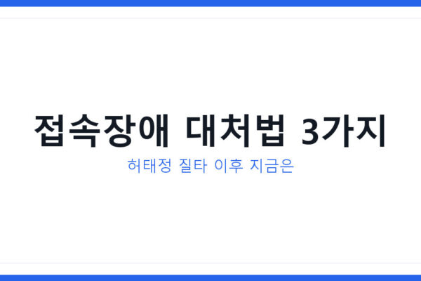 전기차보조금 신청 접속장애 논란, 허태정 질타 이후 확인할 3가지