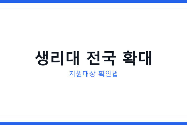 생리대 무상지원 2026년 확대, 지금 신청 가능한 지역과 대상