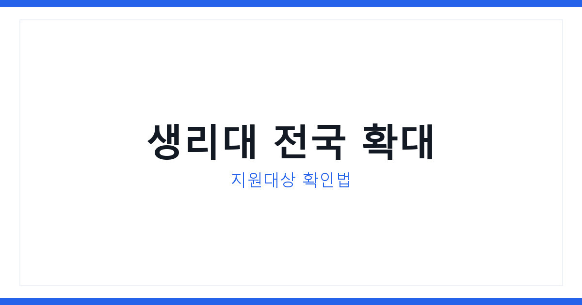 생리대 무상지원 2026년 확대, 지금 신청 가능한 지역과 대상