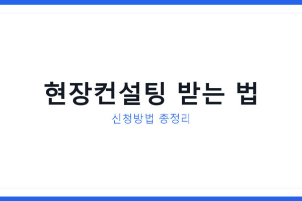 김천시 찾아가는 보탬e 보조금 컨설팅, 신청방법과 생활정보 총정리