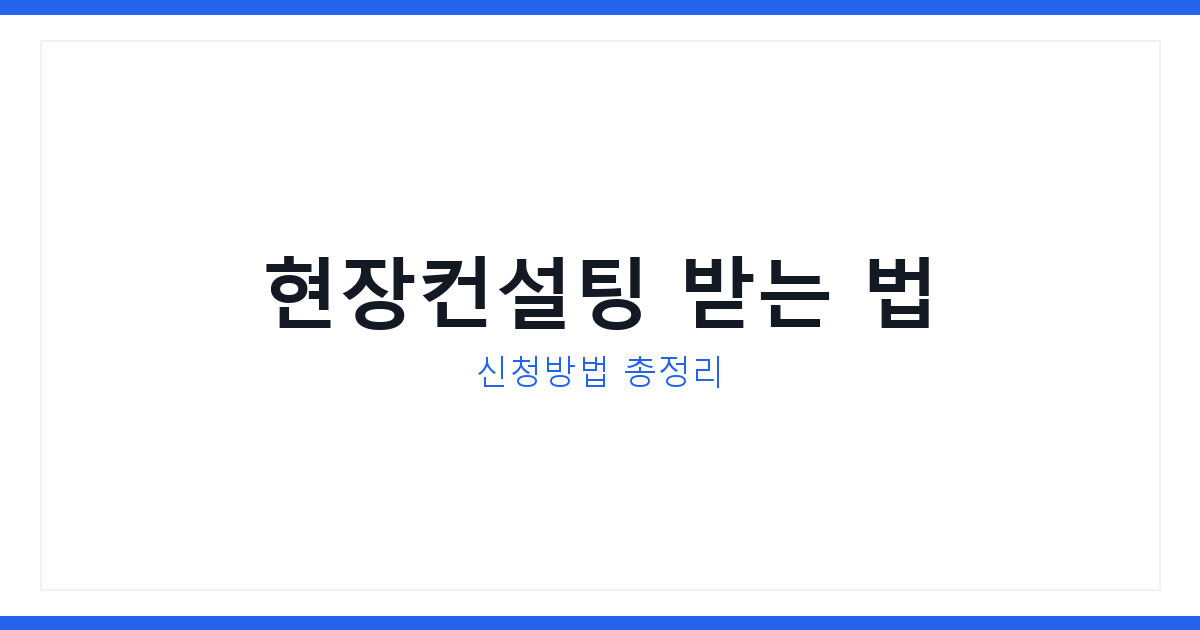 김천시 찾아가는 보탬e 보조금 컨설팅, 신청방법과 생활정보 총정리