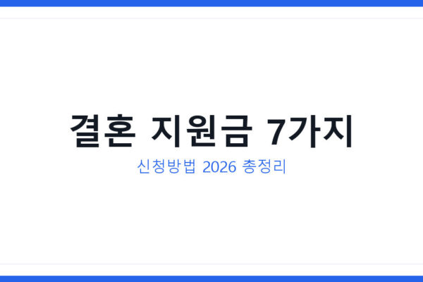 결혼하면 받는 지원금 7가지 신청방법 및 자주 묻는 질문 공개